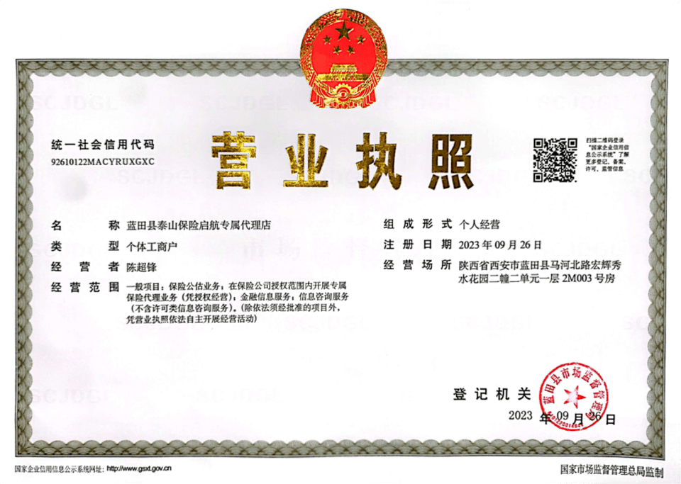 保险启航蓝田新篇 专属代理门店工商登记顺利完成