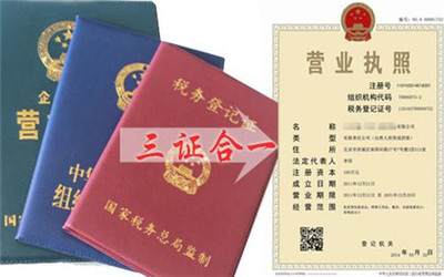 三证合一营业执照办理指南与工商登记代理服务全解析
