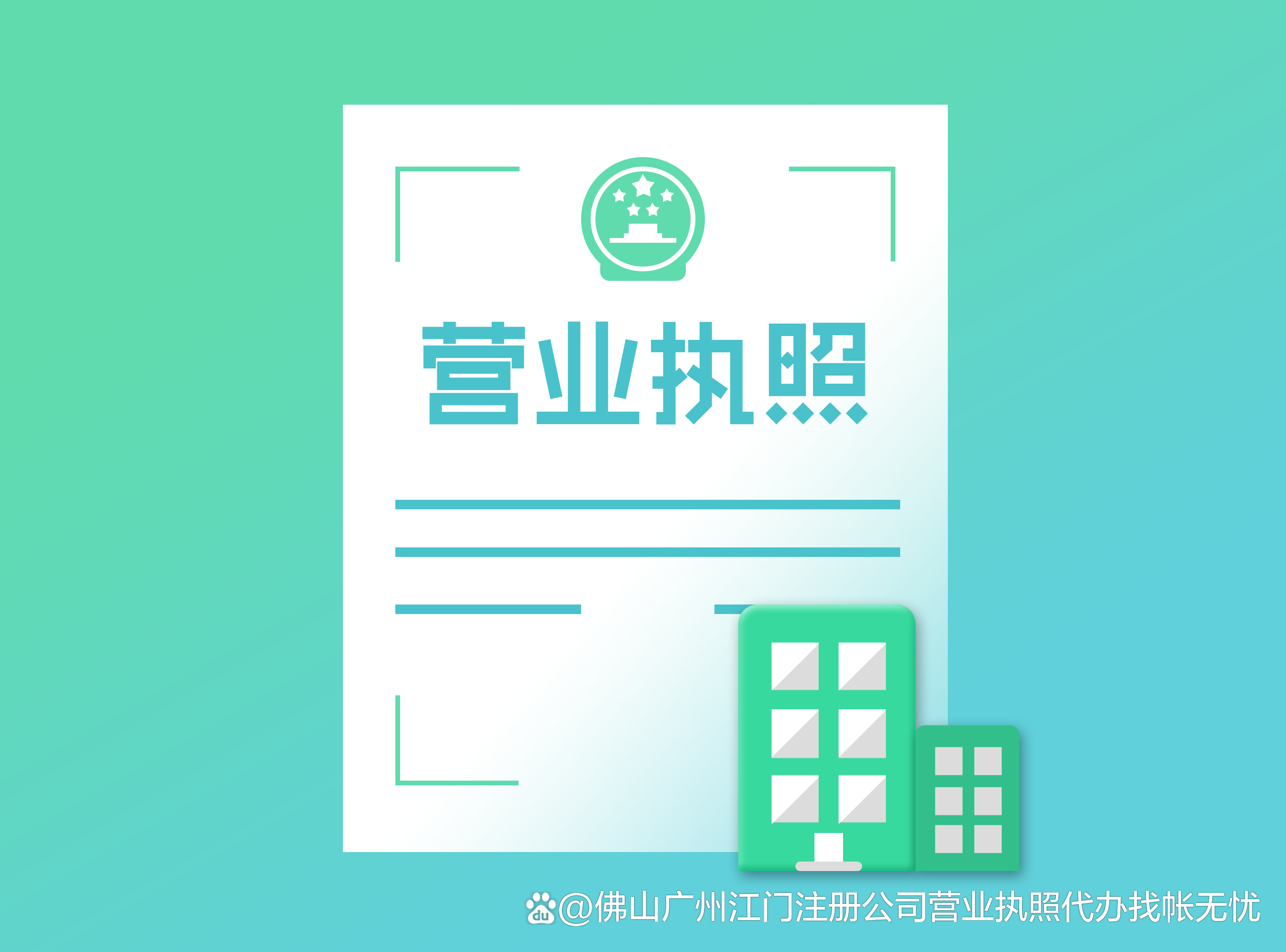 专业高效，轻松完成 高明区工商注册执照代理服务全解析